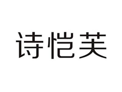 诗恺芙