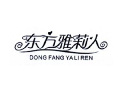 东方雅莉人