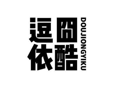 逗囧依酷