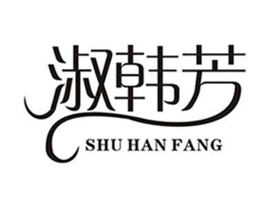 淑韩芳