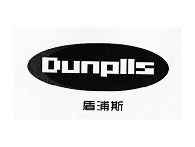 盾浦斯