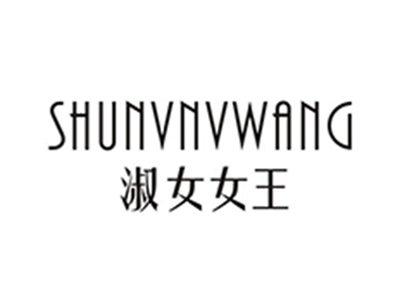 淑女女王