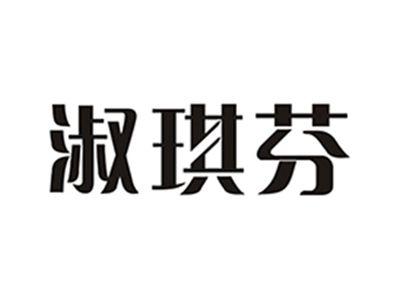 淑琪芬
