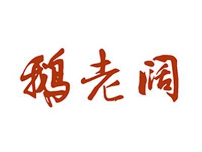 鹅老阔