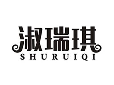淑瑞琪