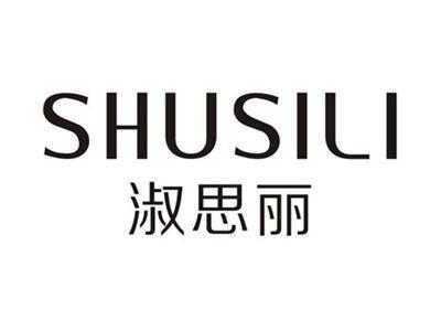 淑思丽