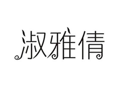 淑雅倩