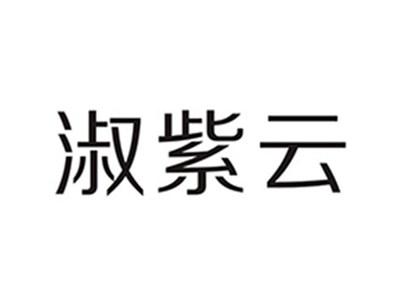 淑紫云