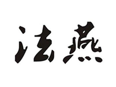法燕