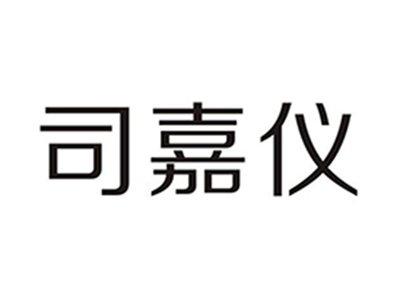 司嘉仪