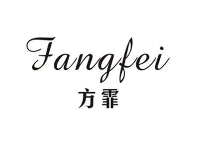 方霏