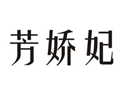 芳娇妃