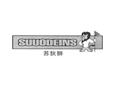 苏狄狮