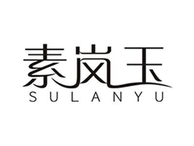 素岚玉