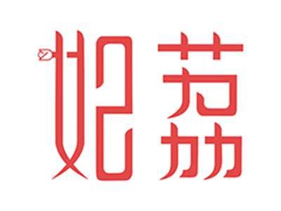 妃荔