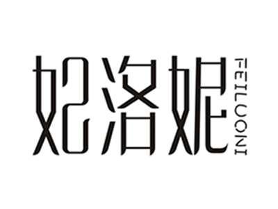 妃洛妮