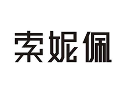 索妮佩