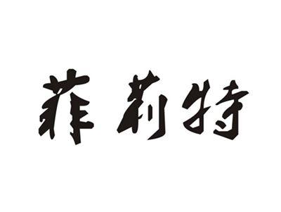 菲莉特