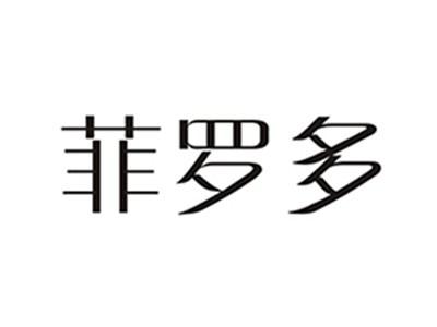 菲罗多