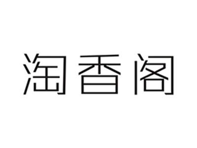 淘香阁