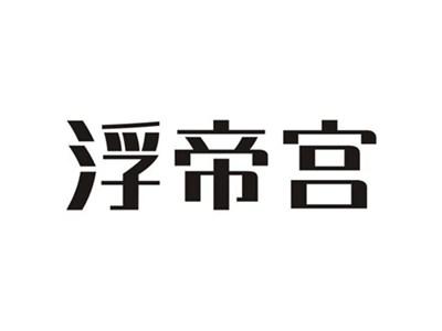 浮帝宫