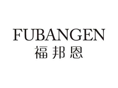 福邦恩