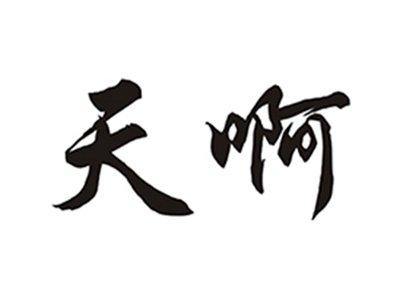 天啊