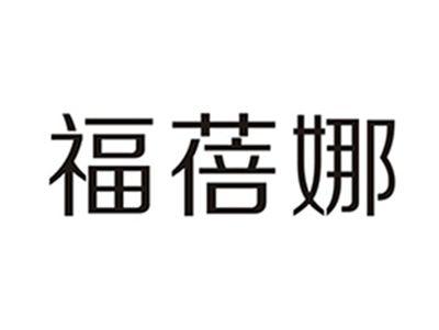 福蓓娜