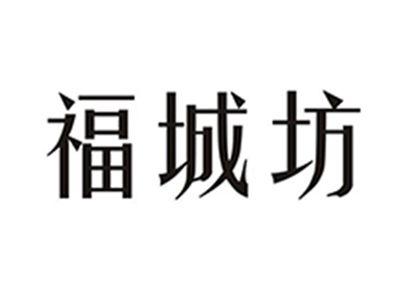 福城坊