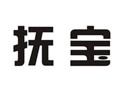 抚宝