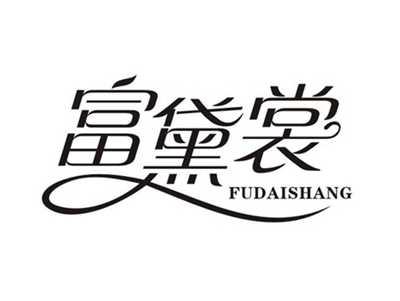 富黛裳