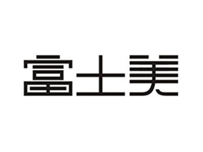 富士美