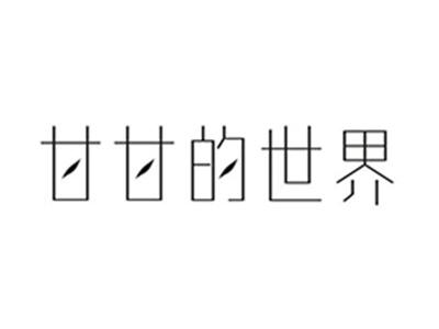甘甘的世界
