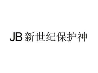 JB新世纪保护神