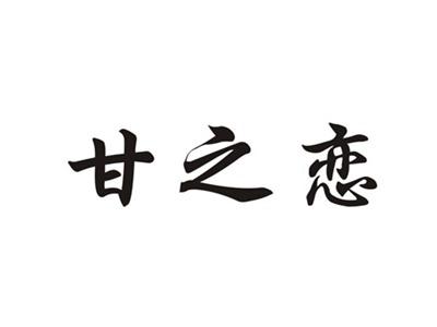 甘之恋