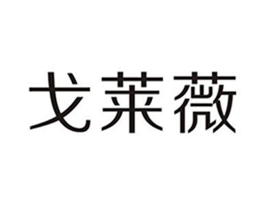 戈莱薇