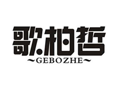歌柏哲