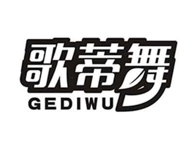 歌蒂舞