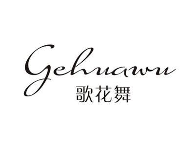 歌花舞