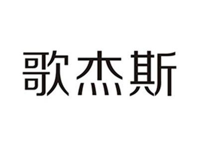 歌杰斯