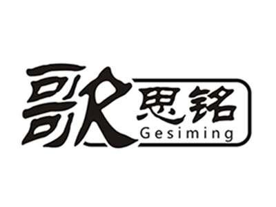 歌思铭