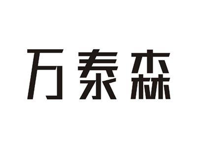 万泰森