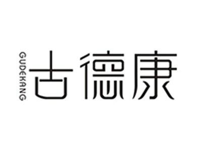 古德康