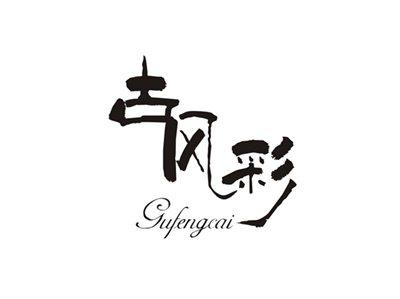 古风彩