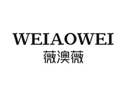 薇澳薇