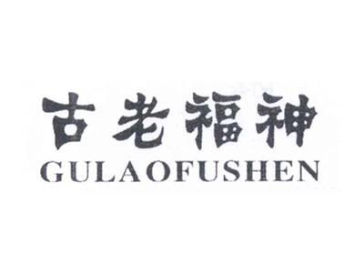 古老福神