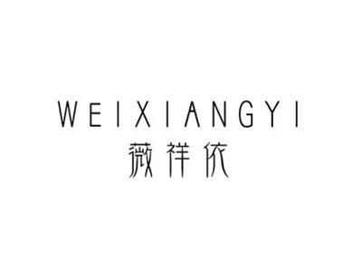薇祥依