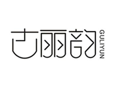 古丽韵