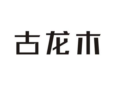古龙木