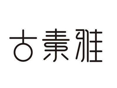 古素雅